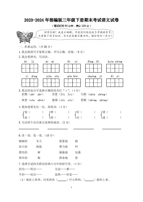 部编版小学三年级2023-2024年下学期期末考试语文试卷