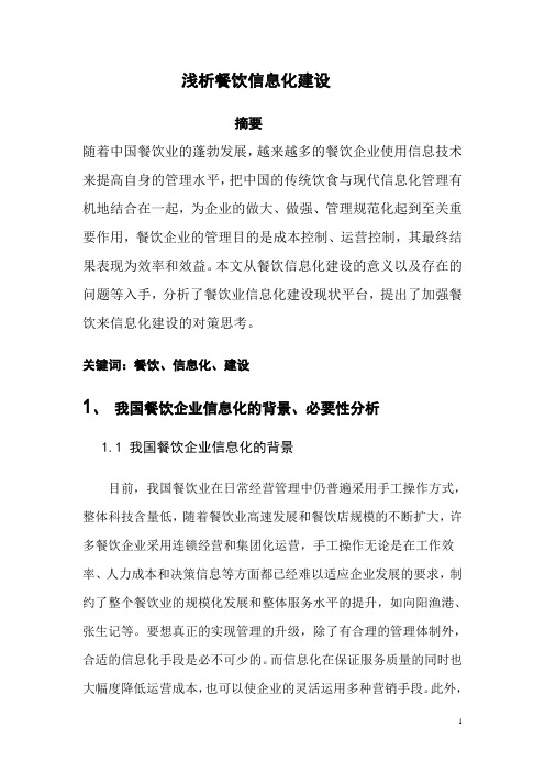 浅析餐饮信息化建设