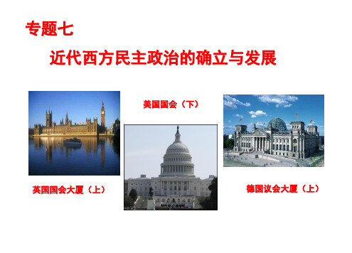 7.1英国资产阶级代议制的确立和发展