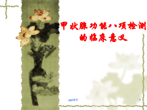 甲状腺功能八项检测的临床意义  ppt课件