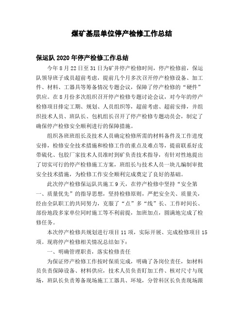 煤矿基层单位停产检修工作总结