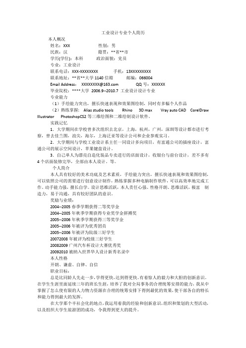 工业设计专业个人简历