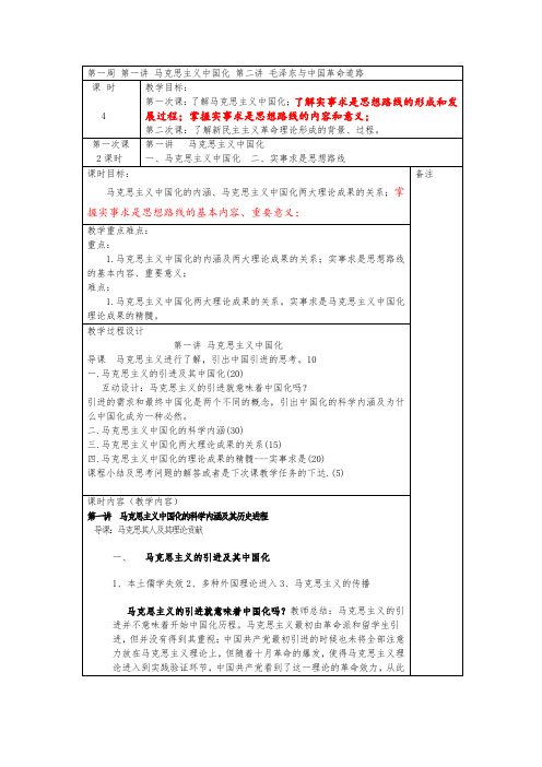 2014春季《毛中特》教案1