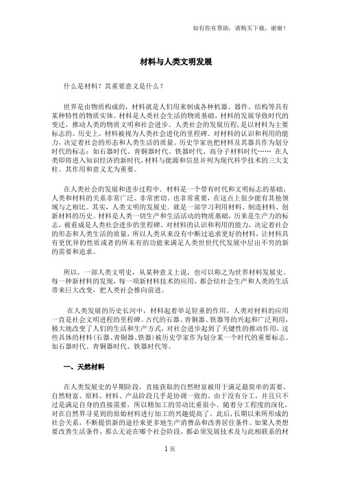 材料与人类文明发展