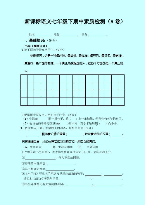 七年级下语文期中检测(A卷)