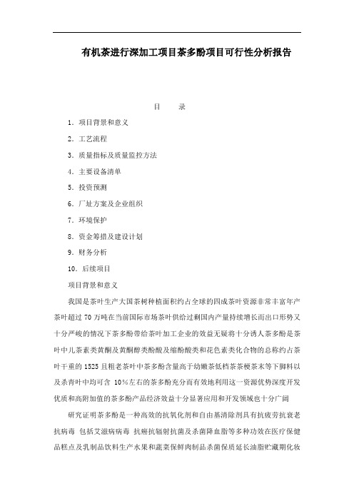 有机茶进行深加工项目茶多酚项目可行性分析报告