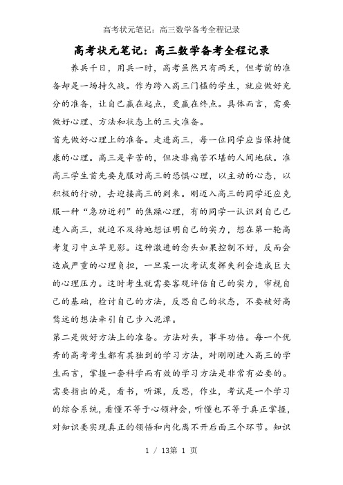 高考状元笔记：高三数学备考全程记录