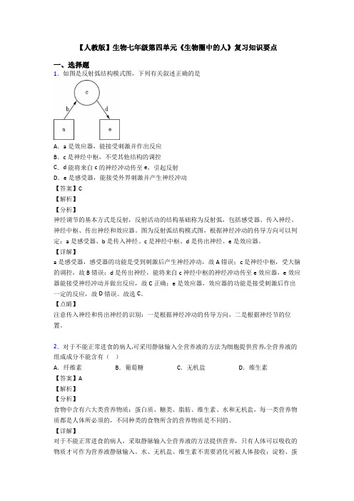 【人教版】生物七年级第四单元《生物圈中的人》复习知识要点