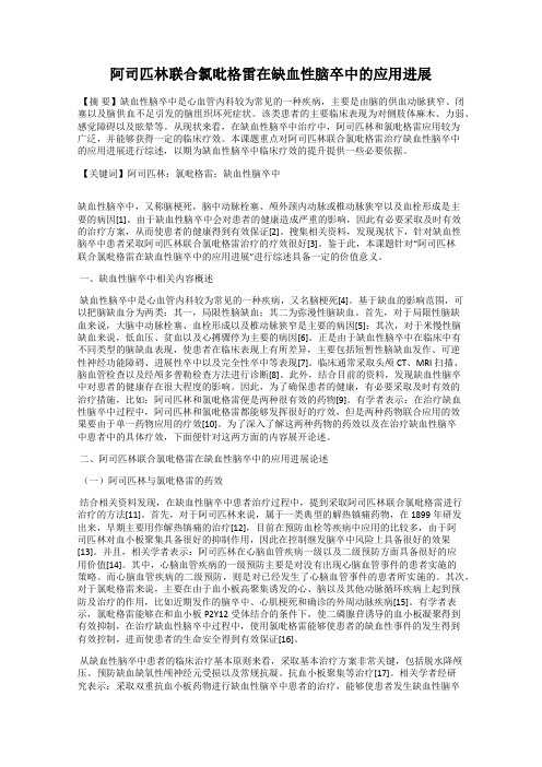 阿司匹林联合氯吡格雷在缺血性脑卒中的应用进展