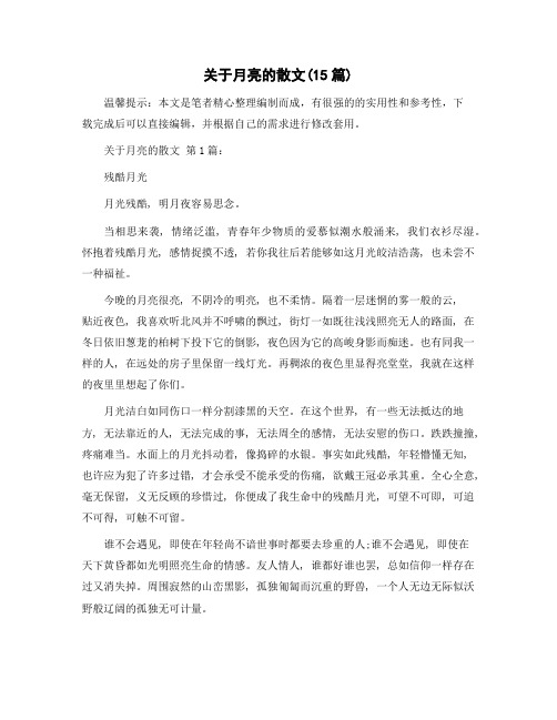 关于月亮的散文(15篇)精选范文