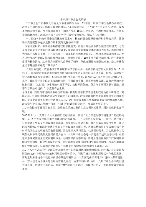 十八届三中全会观后感