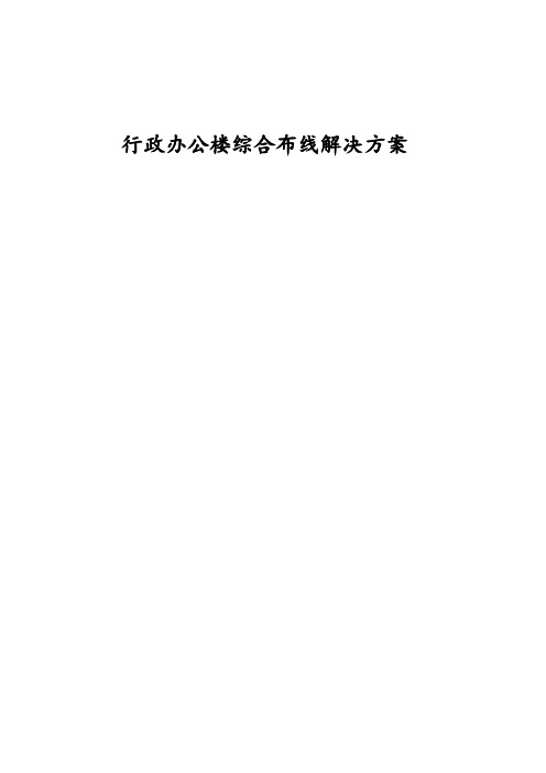 行政办公楼综合布线解决方案