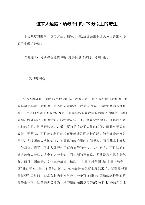 过来人经验 给政治目标75分以上的考生