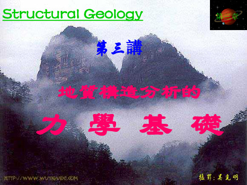 构造地质学-地质构造分析力学基础 (3)