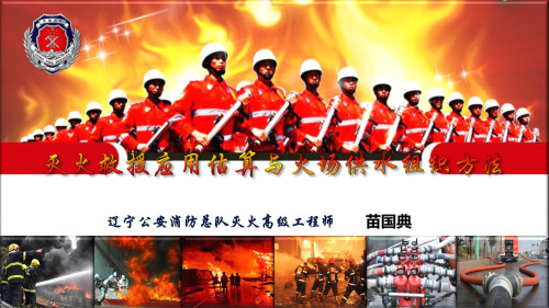 灭火救援应用估算与火场供水组织方法(07版)