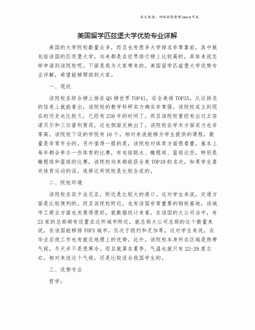 美国留学匹兹堡大学优势专业详解.doc
