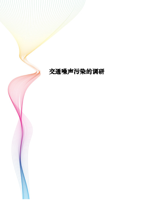交通噪音对居民楼的影响