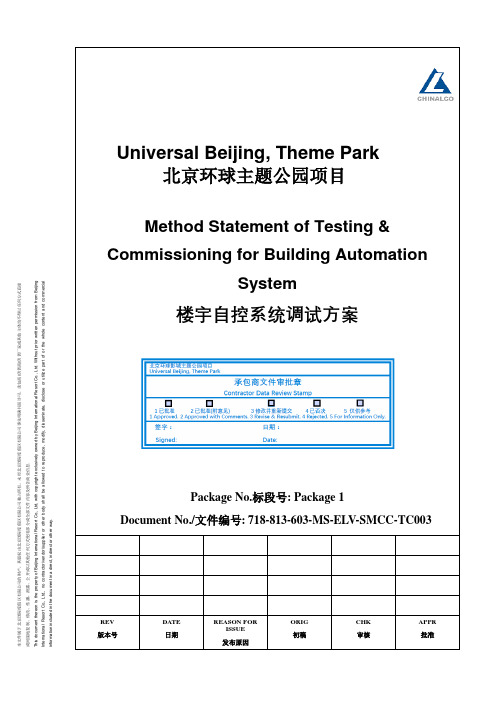 813- 楼宇自控系统调试方案