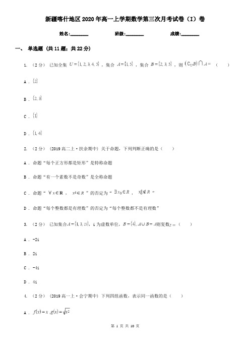新疆喀什地区2020年高一上学期数学第三次月考试卷(I)卷