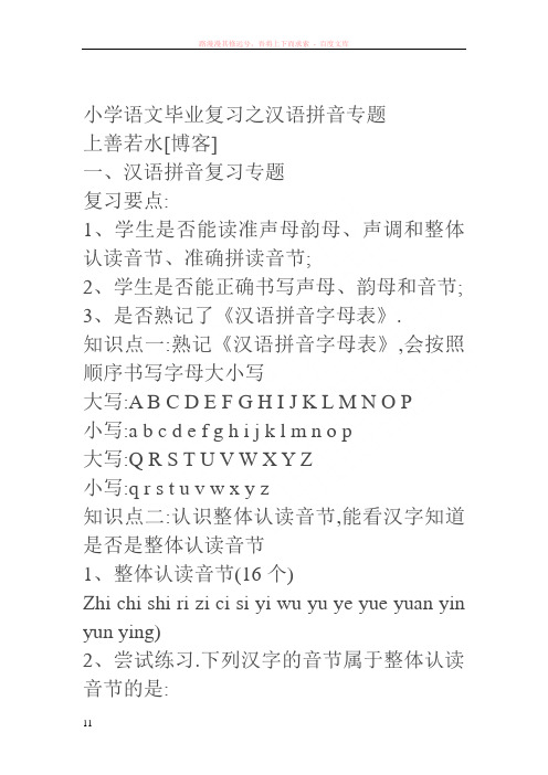 小学语文毕业复习之汉语拼音专题