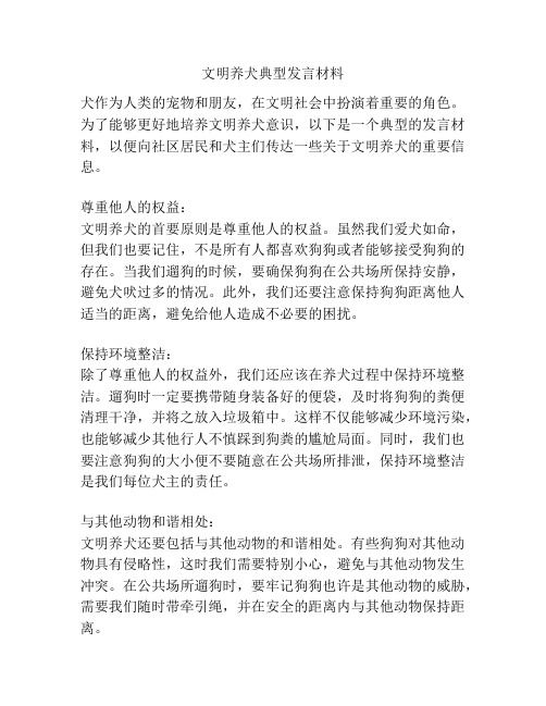 文明养犬典型发言材料