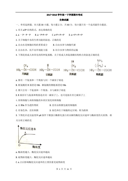 2017-2018学年高一下学期期末考试生物试题(word版)含答案