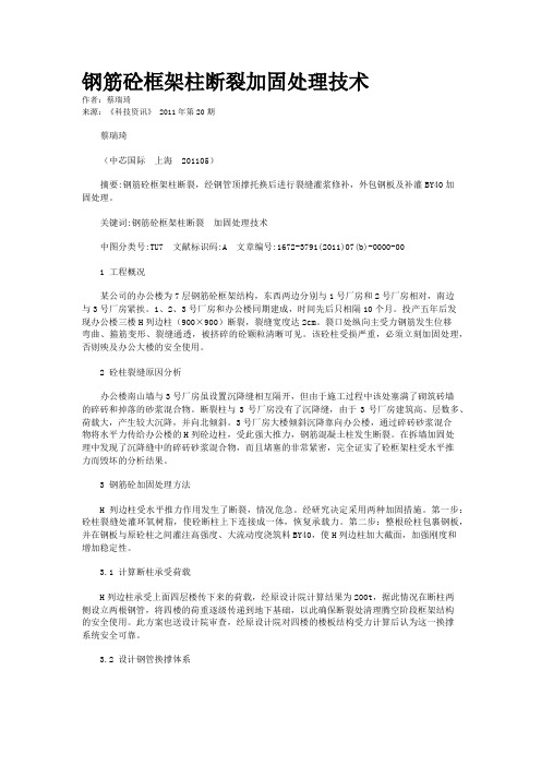钢筋砼框架柱断裂加固处理技术