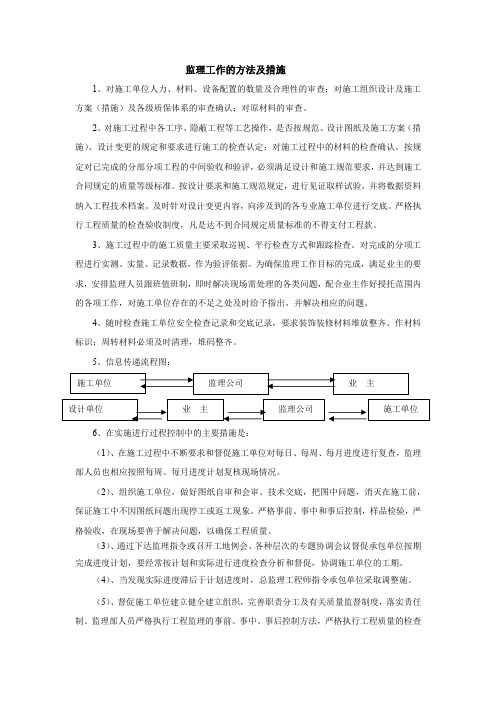 监理工作的方法及措施