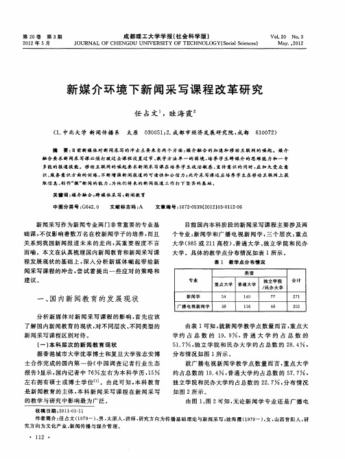 新媒介环境下新闻采写课程改革研究