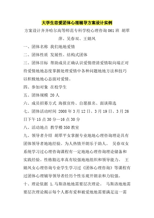 大学生恋爱团体心理辅导方案设计实例