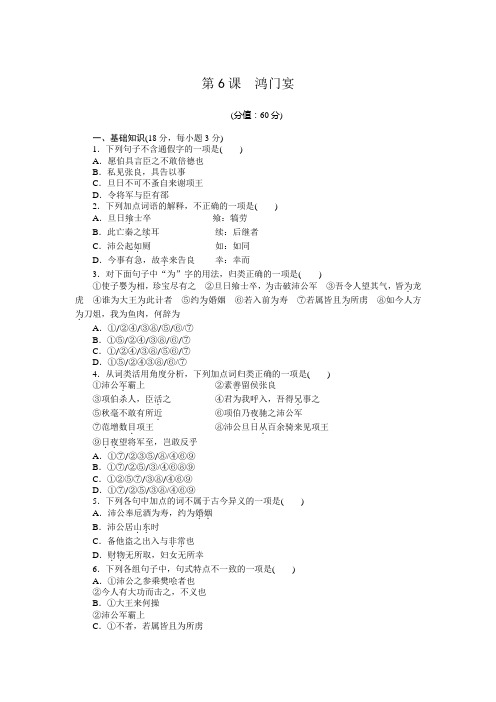 高一语文人教版必修1同步练习：第6课 鸿门宴 Word版含解析
