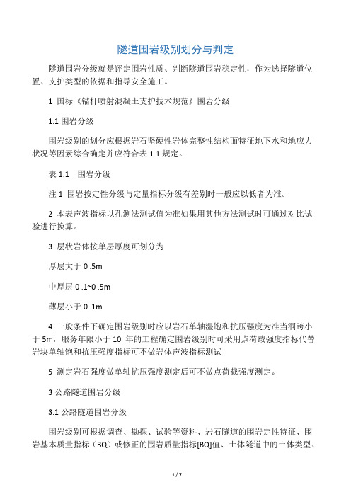 隧道围岩级别划分与判定