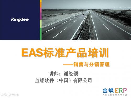 EAS标准培训课件PPT-销售与分销管理
