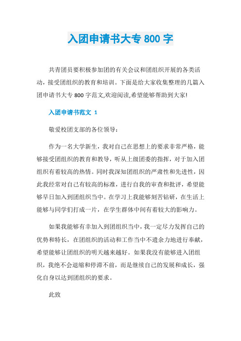 入团申请书大专800字