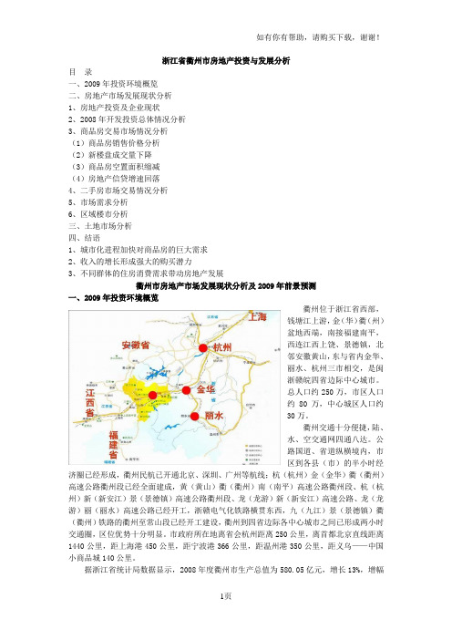 浙江省衢州市房地产投资与发展分析