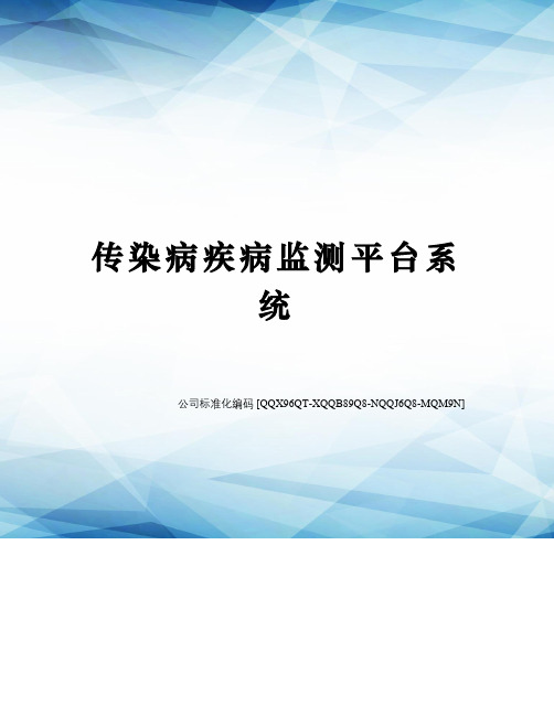 传染病疾病监测平台系统
