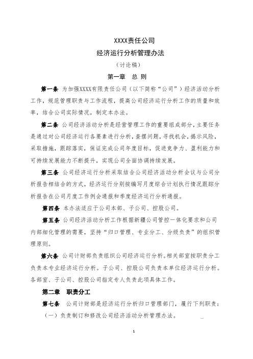 经济运行分析管理办法(讨论稿)