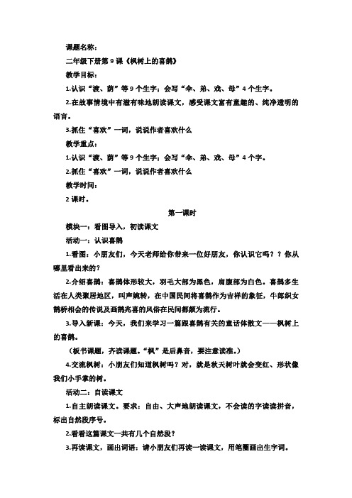 统编版二下《9.枫树上的喜鹊》第1课时教学设计