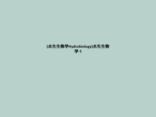 (水生生物学Hydrobiology)水生生物学-1