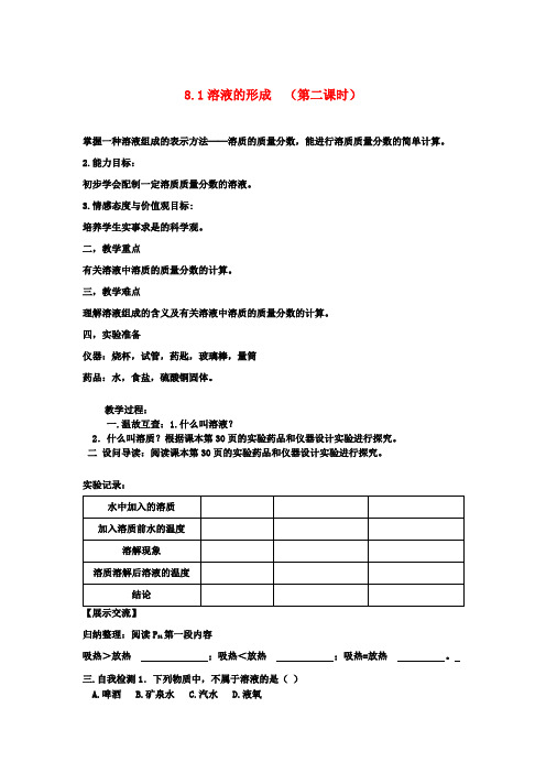 九年级化学下册 8.1 溶液的形成(第二课时)教案 新人教版