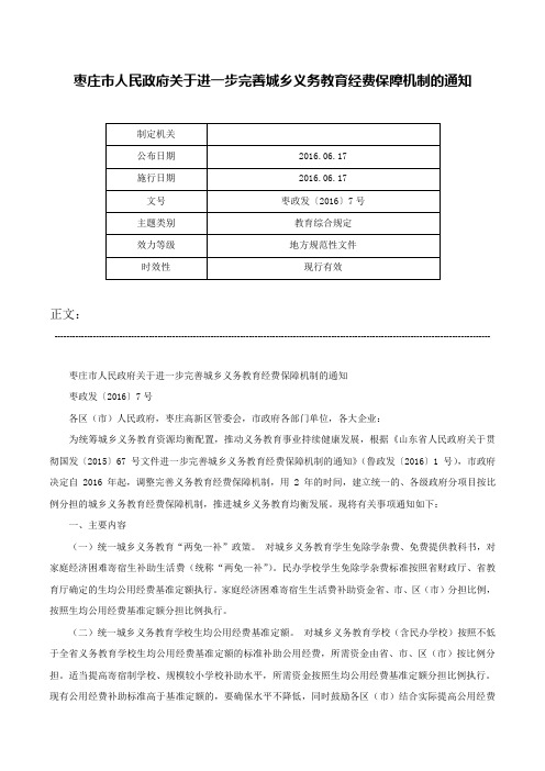 枣庄市人民政府关于进一步完善城乡义务教育经费保障机制的通知-枣政发〔2016〕7号