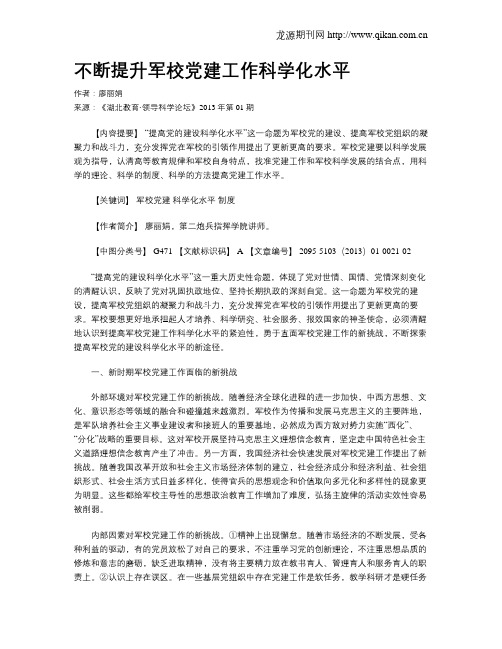 不断提升军校党建工作科学化水平