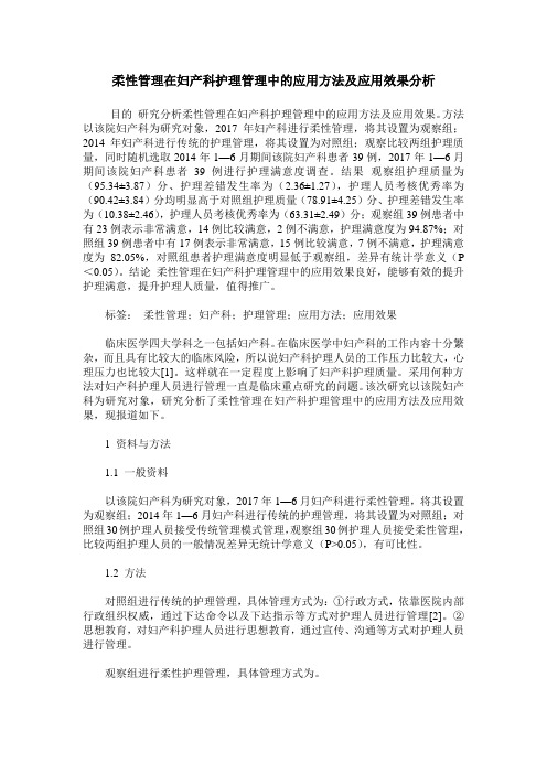 柔性管理在妇产科护理管理中的应用方法及应用效果分析