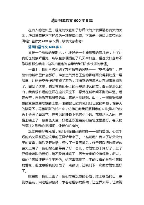 清明扫墓作文600字5篇