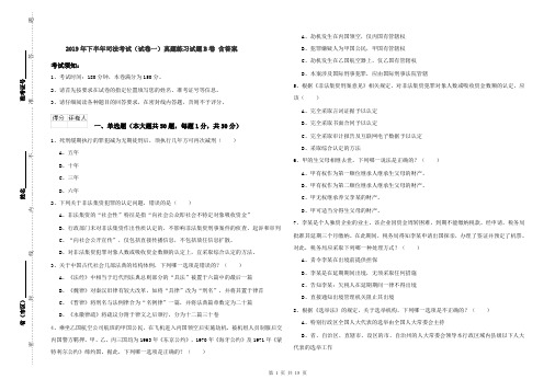 2019年下半年司法考试(试卷一)真题练习试题B卷 含答案