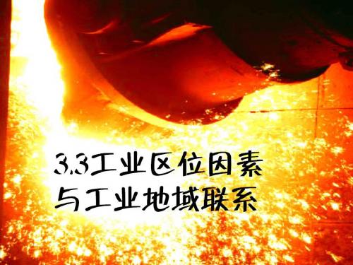 2019年高三地理一轮复习必修二 3.3工业区位因素(22张PPT)