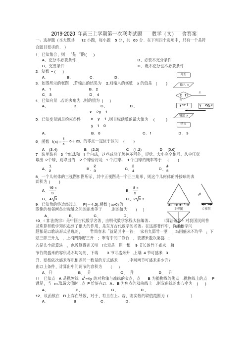 (完整版)2019-2020年高三上学期第一次联考试题数学(文)含答案