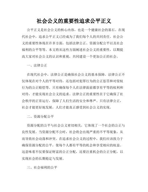 社会公义的重要性追求公平正义