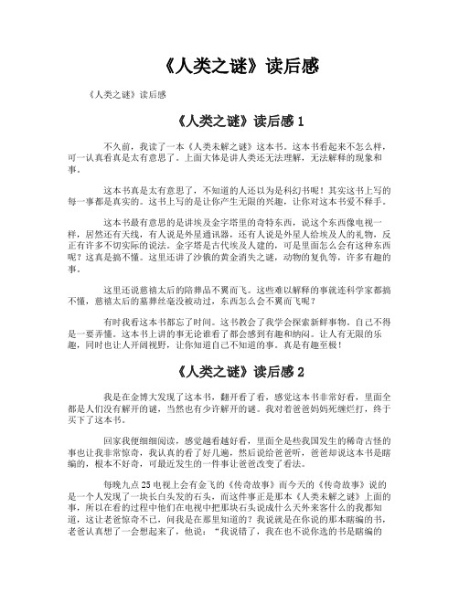 《人类之谜》读后感