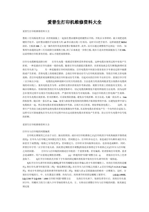 爱普生打印机维修资料大全